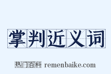 掌判近义词是什么意思的图片